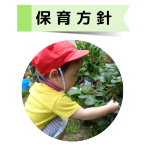 保育方針