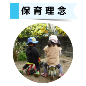 保育理念