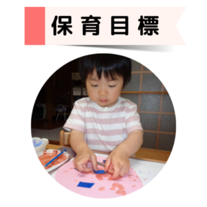 保育目標